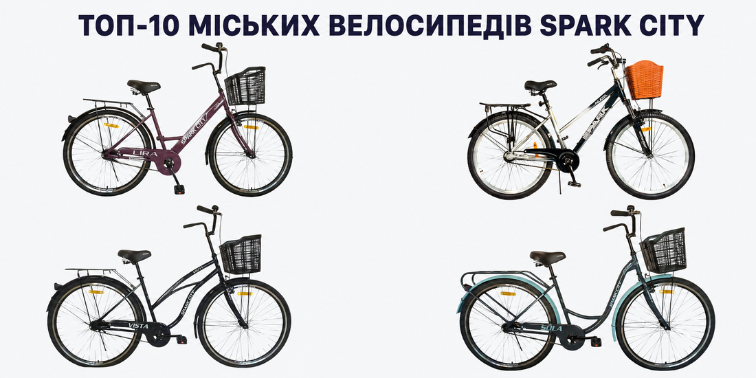 ТОП-10 міських велосипедів Spark City — рейтинг 2026 на VeloWay