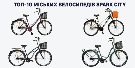ТОП-10 міських велосипедів Spark City — рейтинг 2026 на VeloWay