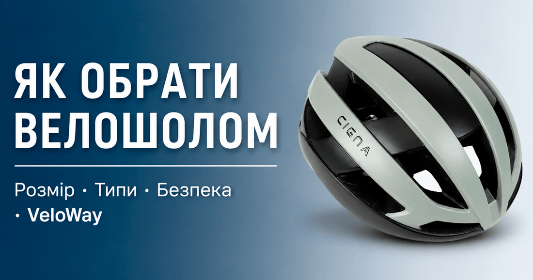 Як обрати велошолом — розмір, типи, безпека, гайд VeloWay 2026