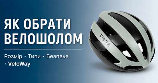 Як обрати велошолом — розмір, типи, безпека, гайд VeloWay 2026