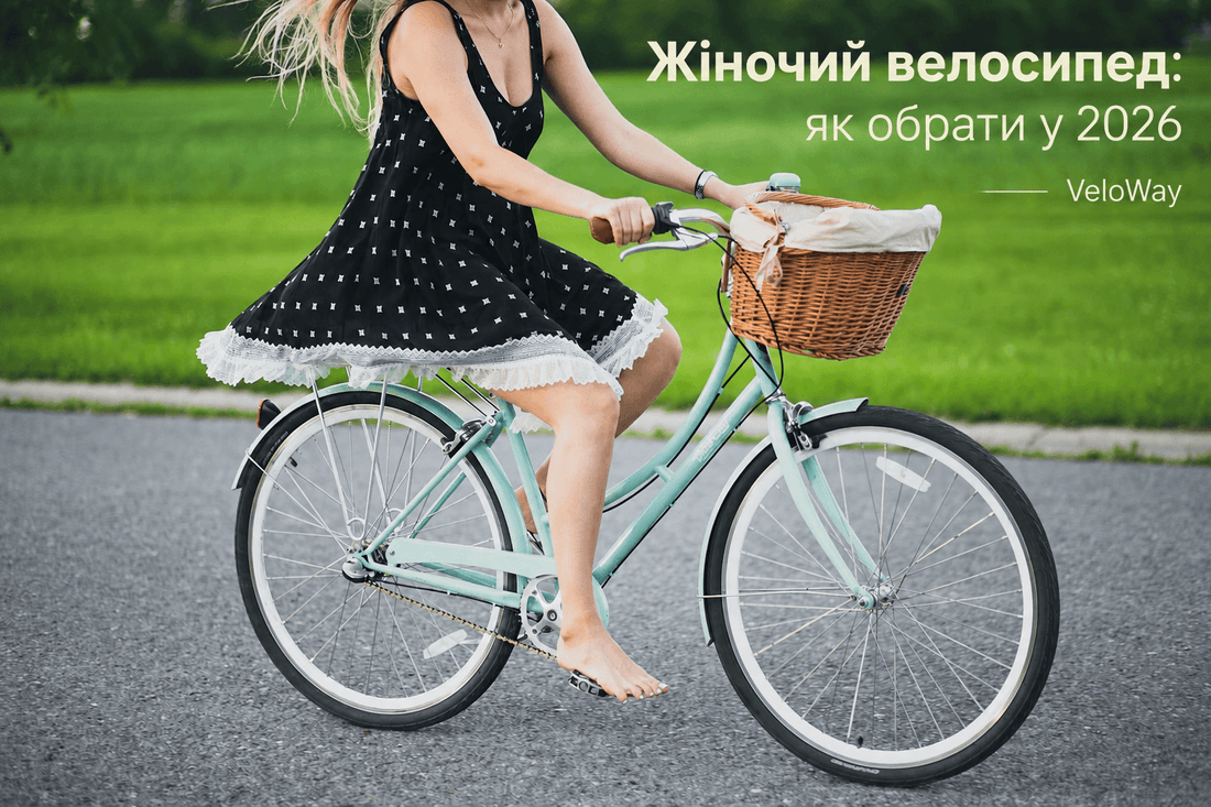 Жіноча їзда на велосипеді у місті — гайд з вибору на VeloWay 2026