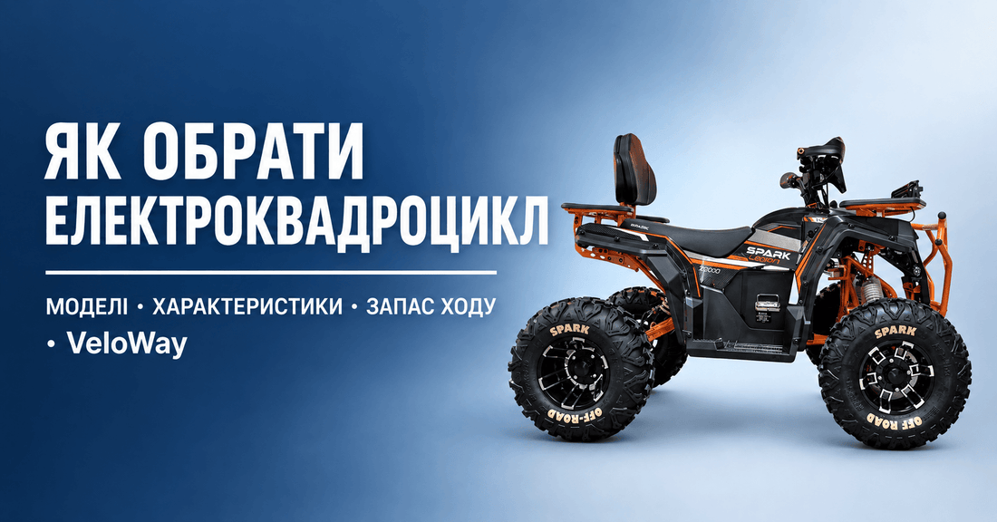 Дитячий і дорослий електроквадроцикл SPARK — як обрати модель і потужність 2026
